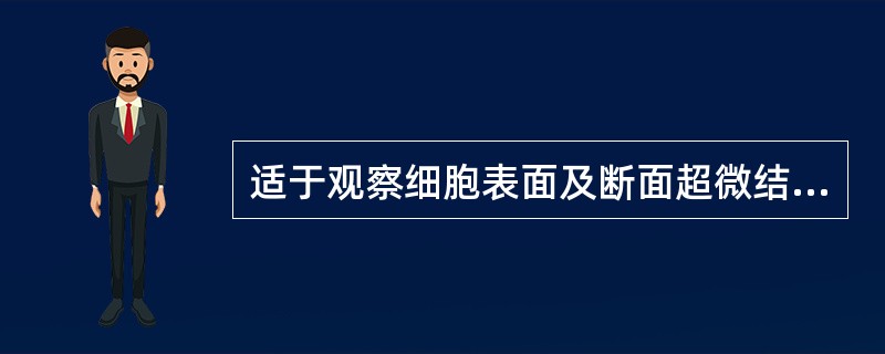 适于观察细胞表面及断面超微结构三维图像的仪器是A、普通光镜B、荧光显微镜C、相差