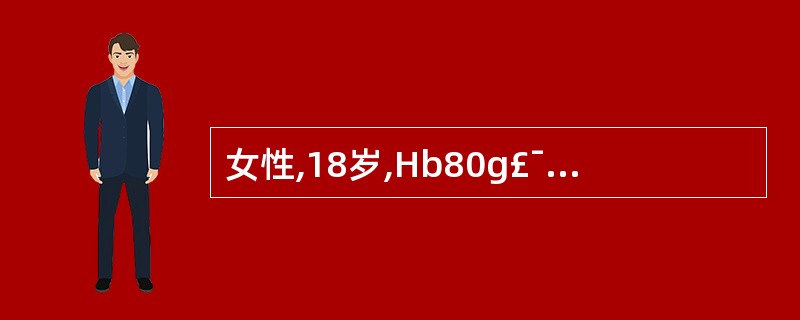 女性,18岁,Hb80g£¯L,属于A、正常B、轻度贫血C、中度贫血D、重度贫血