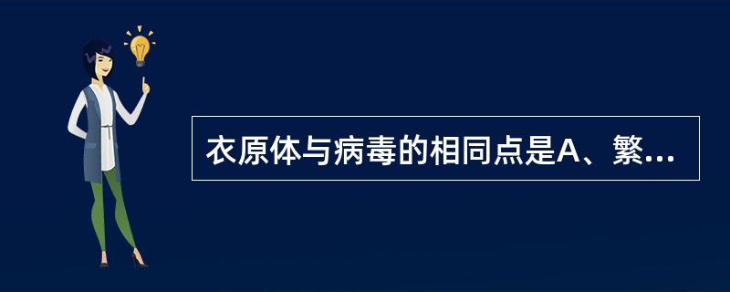 衣原体与病毒的相同点是A、繁殖方式B、细胞内寄生C、细胞结构D、核酸类型E、抗生