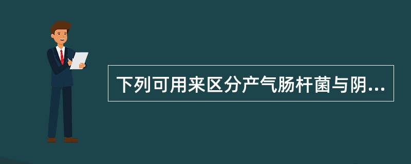 下列可用来区分产气肠杆菌与阴沟肠杆菌的试验是A、动力试验B、赖氨酸脱羧酶试验C、