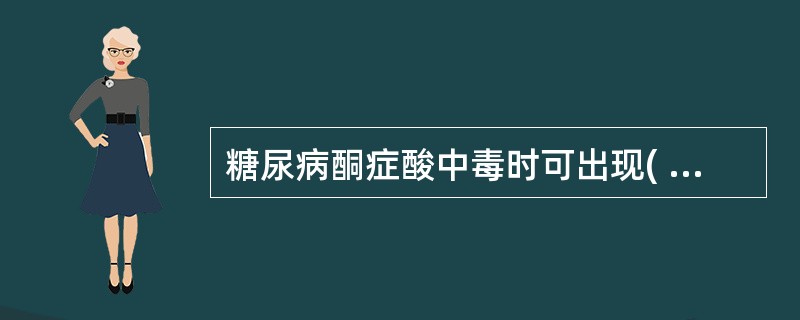 糖尿病酮症酸中毒时可出现( )。A、低血钾B、高血钾C、低血钠D、高血钠E、低血