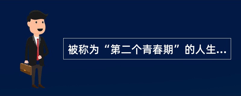 被称为“第二个青春期”的人生心理发展阶段指A、青少年时期B、更年期C、成年中期D