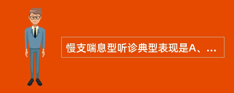 慢支喘息型听诊典型表现是A、中、小水泡音B、哮鸣音及呼气延长C、鼾音D、捻发音E