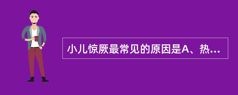 小儿惊厥最常见的原因是A、热性惊厥B、低钙惊厥C、癫痫D、低血糖E、颅内感染 -