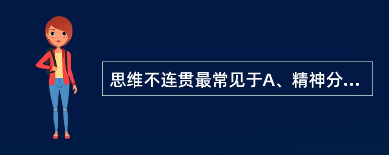 思维不连贯最常见于A、精神分裂症B、癔症C、器质性精神障碍D、抑郁症E、强迫症