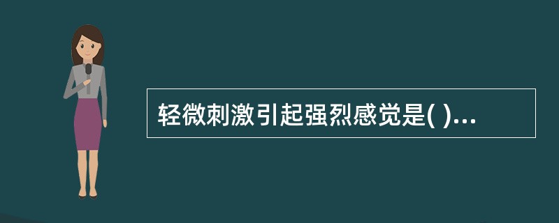 轻微刺激引起强烈感觉是( )。A、感觉过敏B、感觉过度C、感觉倒错D、感觉异常E