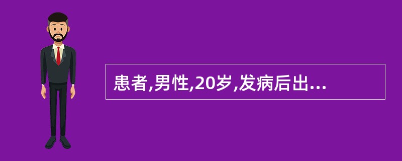 患者,男性,20岁,发病后出现双侧周围性面瘫,吞咽困难,四肢驰缓性瘫痪,发病第5