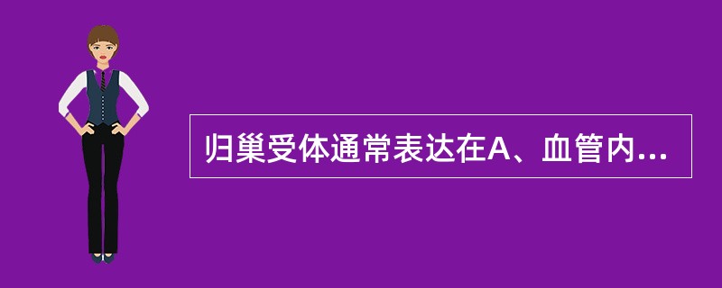 归巢受体通常表达在A、血管内皮细胞表面B、APC表面C、血小板表面D、红细胞表面