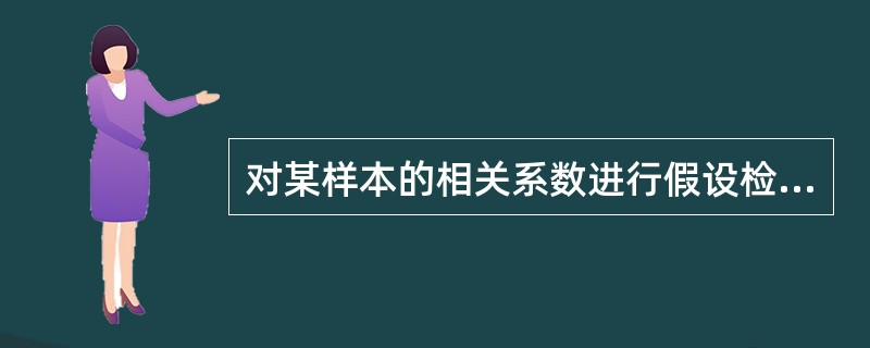 对某样本的相关系数进行假设检验,结果tr<t0.05,(n£­2),则A、两变量