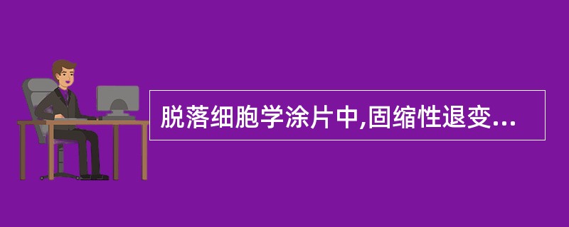 脱落细胞学涂片中,固缩性退变常见于A、黏液柱状上皮B、储备细胞C、表层鳞状上皮D