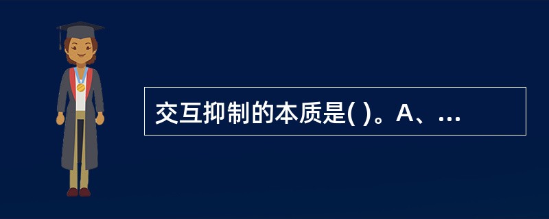 交互抑制的本质是( )。A、去极化抑制B、传入侧支性抑制C、回返性抑制D、树突£