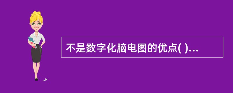 不是数字化脑电图的优点( )。A、单导联、分析灵活B、存储方便,容量大C、仪器小