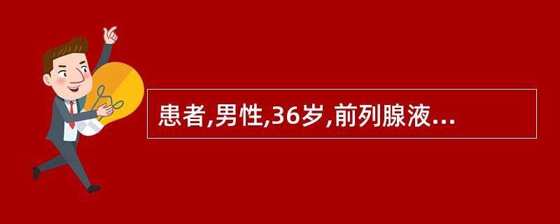 患者,男性,36岁,前列腺液显微镜检发现:磷脂酰胆碱小体数量减少,占视野1£¯4