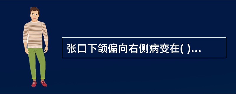 张口下颌偏向右侧病变在( )。A、左侧面神经B、右侧面神经C、左侧三叉神经D、右