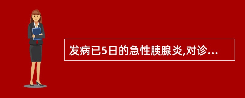 发病已5日的急性胰腺炎,对诊断有帮助的检查是A、血清淀粉酶B、尿淀粉酶C、血清脂