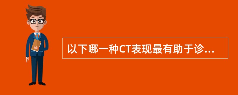 以下哪一种CT表现最有助于诊断脑内肿瘤A、颅板增生B、蛛网膜下腔增宽C、与颅板交
