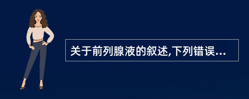 关于前列腺液的叙述,下列错误的是A、红色前列腺液即为恶性肿瘤B、前列腺炎时,外观