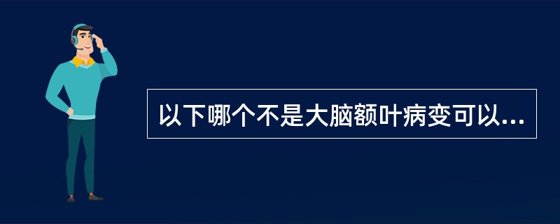 以下哪个不是大脑额叶病变可以出现的症状?( )A、强握反射B、运动性失语C、精神