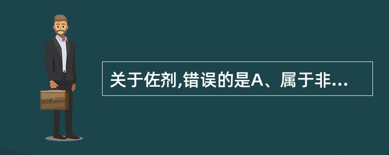 关于佐剂,错误的是A、属于非特异性免疫增强剂B、可增加抗原在体内停留时间C、增强