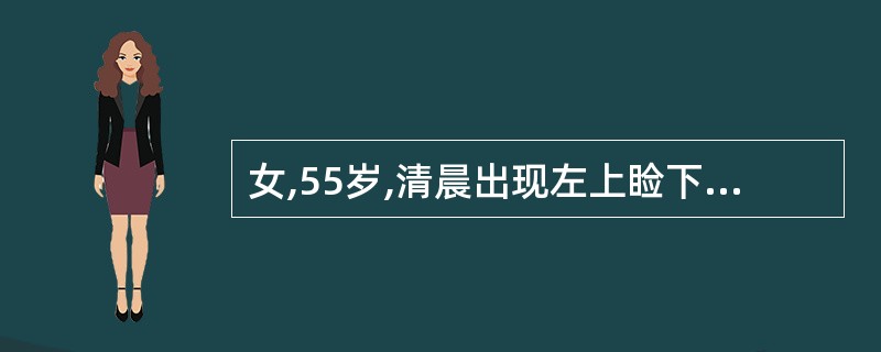 女,55岁,清晨出现左上睑下垂,左眼球仅能外展,瞳孔扩大,直接、间接对光反射消失