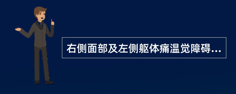 右侧面部及左侧躯体痛温觉障碍( )。