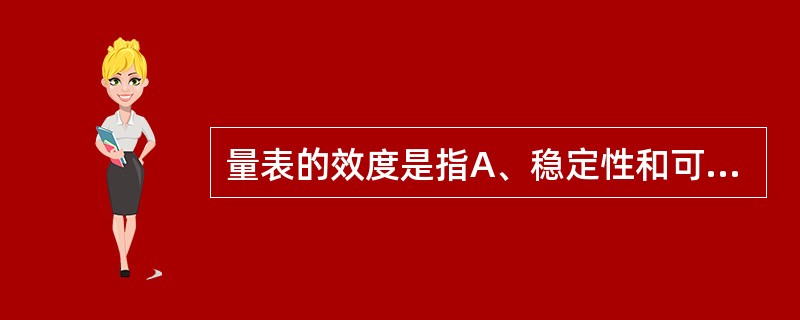 量表的效度是指A、稳定性和可重复性B、稳定性和真实性C、可重复性和真实性D、真实