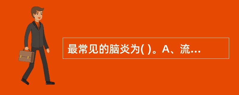 最常见的脑炎为( )。A、流行性乙型脑炎B、结核性脑膜炎C、单纯疱疹性脑炎D、亚