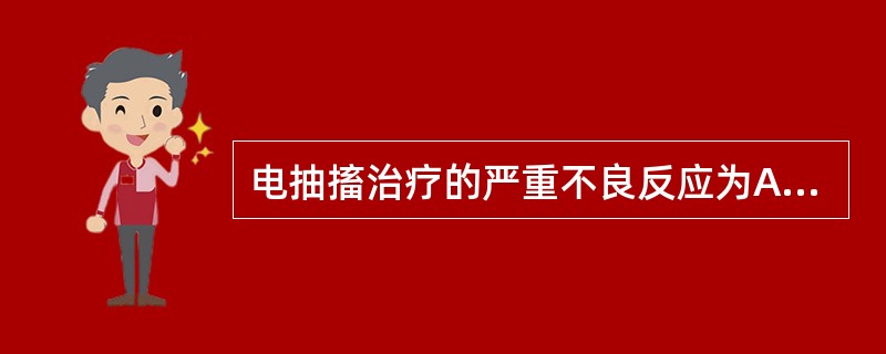 电抽搐治疗的严重不良反应为A、头痛、恶心、呕吐B、焦虑C、记忆减退D、骨折、脱臼