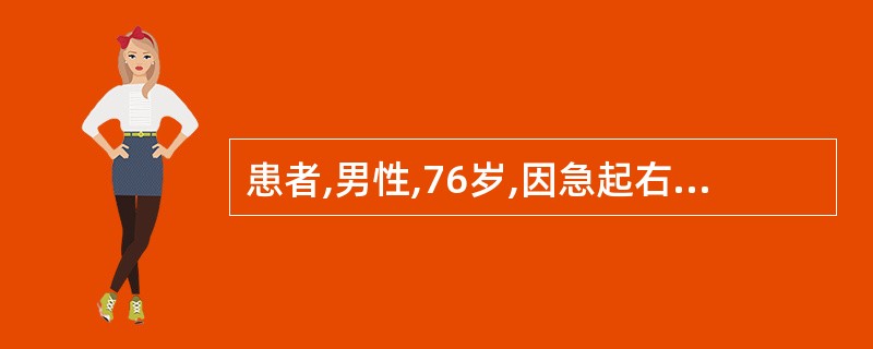 患者,男性,76岁,因急起右侧肢体无力8小时入院。有糖尿病史6年,高血压病史15