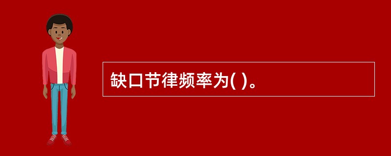 缺口节律频率为( )。