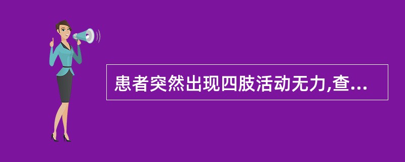 患者突然出现四肢活动无力,查体可见双上肢下运动神经元性瘫痪,双下肢上运动神经元性