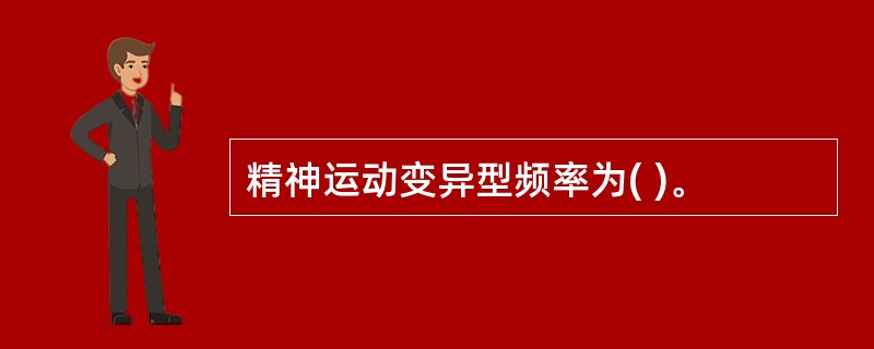 精神运动变异型频率为( )。