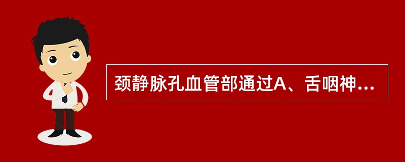 颈静脉孔血管部通过A、舌咽神经B、迷走神经C、三叉神经D、舌下神经E、面神经 -