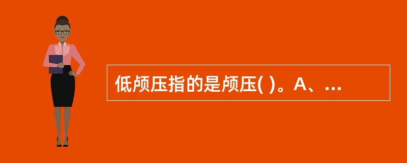 低颅压指的是颅压( )。A、低于90mmHgB、低于80mmHgC、低于70mm