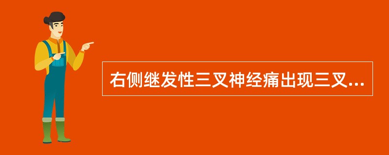 右侧继发性三叉神经痛出现三叉神经病损表现为( )。A、左面部痛温觉障碍,张口下颌