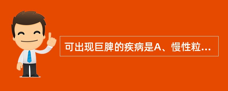 可出现巨脾的疾病是A、慢性粒细胞白血病B、急性粒细胞白血病C、急性淋巴细胞白血病