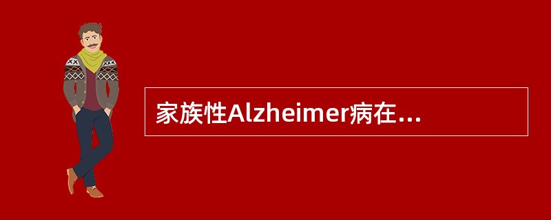 家族性Alzheimer病在Alzheimer病总数中约不足( )。A、10%B