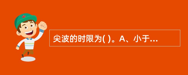 尖波的时限为( )。A、小于50毫秒B、50~70毫秒C、70~100毫秒D、7