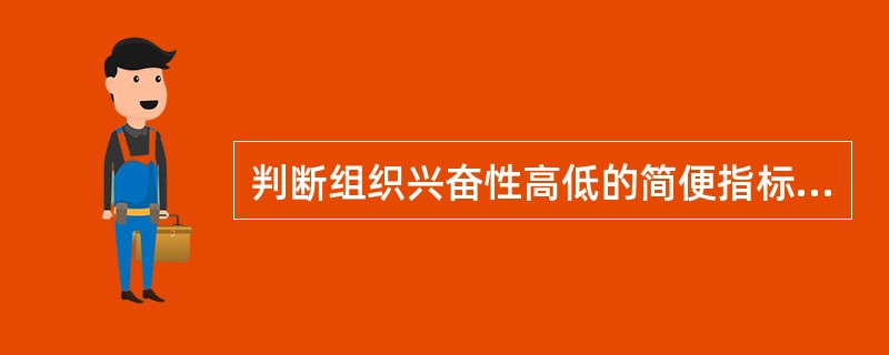 判断组织兴奋性高低的简便指标是( )。A、阈电位B、阈强度(阈值)C、刺激的最短