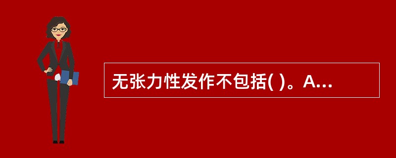 无张力性发作不包括( )。A、部分或全身肌张力突然降低B、颈垂、张口、肢体下垂或