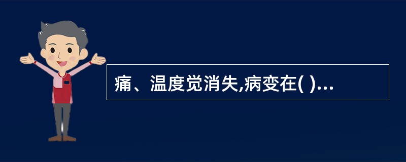 痛、温度觉消失,病变在( )。A、脊髓后索受损B、脊髓前角C、脊髓丘脑束D、脊髓