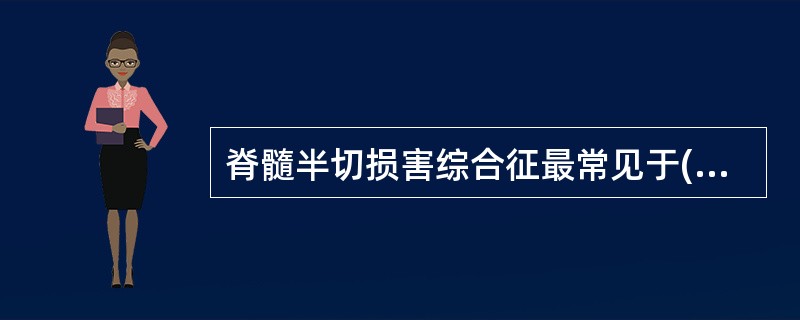 脊髓半切损害综合征最常见于( )。A、髓外硬脊膜内肿瘤B、脊柱结核C、硬脊膜外肿