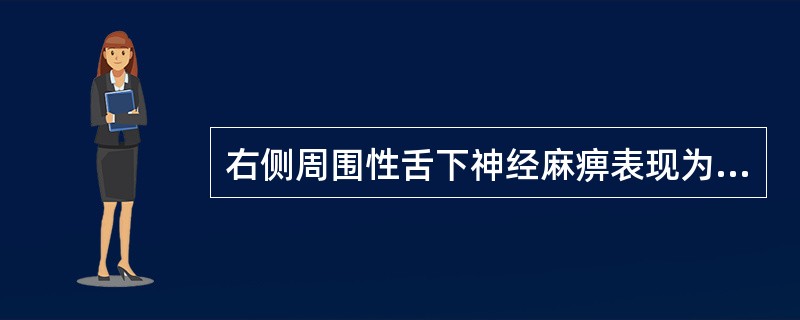 右侧周围性舌下神经麻痹表现为( )。A、伸舌时舌尖偏向左侧,伴左侧舌肌萎缩B、伸