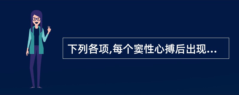 下列各项,每个窦性心搏后出现一个早搏的是A、二联律B、三联律C、偶发室早D、频发