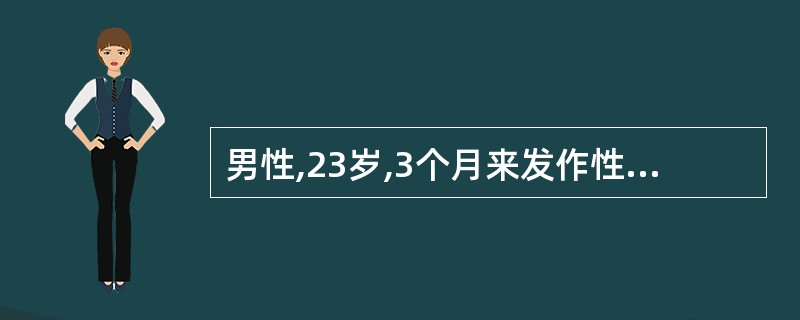 男性,23岁,3个月来发作性右上肢抽搐,每次持续5~20秒,一日可发作5~10次