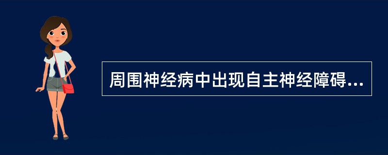 周围神经病中出现自主神经障碍最常见于( )。A、小纤维受累B、感觉神经受累C、粗