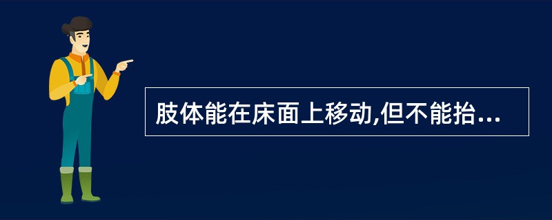 肢体能在床面上移动,但不能抬起,肌力为( )。