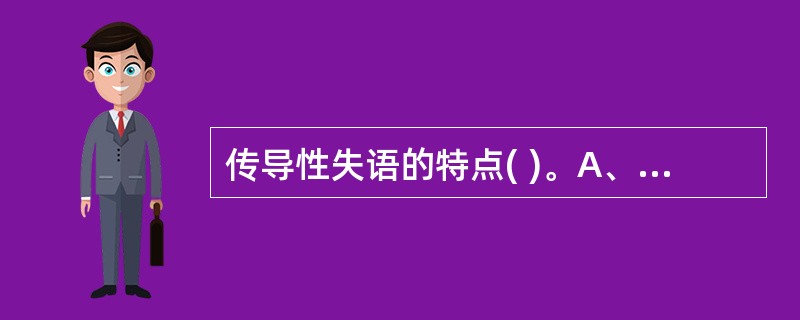 传导性失语的特点( )。A、流利型失语B、命名及朗读功能正常C、复述不成比例受损