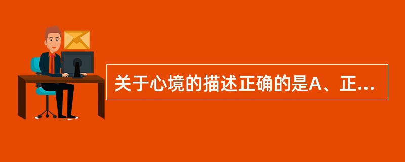 关于心境的描述正确的是A、正性情绪B、负性情绪C、一种情感D、抑郁情绪E、一种情