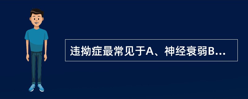 违拗症最常见于A、神经衰弱B、精神分裂症C、抑郁症D、反应性精神障碍E、脑器质性